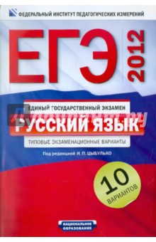 Васильевых, Гостева, Львов - ЕГЭ-2012. Русский язык. Типовые экзаменационные варианты. 10 вариантов обложка книги Васильевых, Гостева, Львов - ЕГЭ-2012. Русский язык. Типовые экзаменационные варианты. 10 вариантов обложка книги