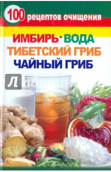 100 рецептов очищения. Имбирь, вода, тибетский гриб, чайный гриб обложка книги 100 рецептов очищения. Имбирь, вода, тибетский гриб, чайный гриб обложка книги