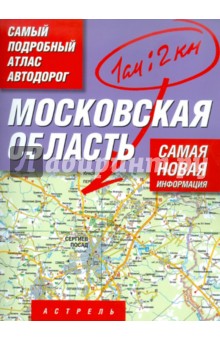Атлас автодорог. Московская область обложка книги Атлас автодорог. Московская область обложка книги