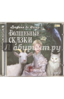 Сегюр де Софья - Волшебные сказки (CDmp3) Сегюр де Софья - Волшебные сказки (CDmp3)