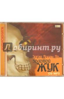Эдгар По - Золотой жук. Рассказы (CDmp3) Эдгар По - Золотой жук. Рассказы (CDmp3)
