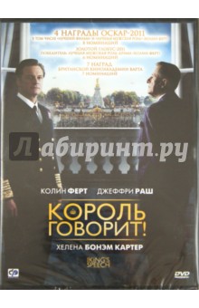 Том Хупер - Король говорит! (DVD) Том Хупер - Король говорит! (DVD)