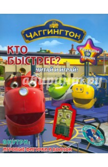 Кто быстрее. Паровозик Чаггингтон. Читай и играй обложка книги Кто быстрее. Паровозик Чаггингтон. Читай и играй обложка книги
