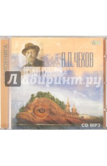 Антон Чехов - Остров Сахалин (CDmp3) Антон Чехов - Остров Сахалин (CDmp3)