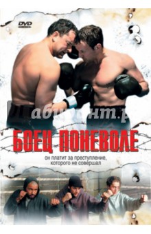 Дирк Регель - Боец поневоле (DVD) Дирк Регель - Боец поневоле (DVD)