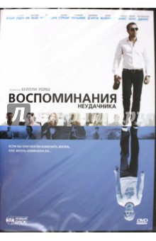 Бейлли Уолш - Воспоминания неудачника (DVD) Бейлли Уолш - Воспоминания неудачника (DVD)