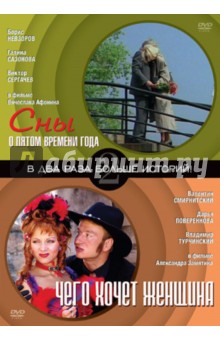 Замятин, Афонин - Сны о пятом времени года. Чего хочет женщина (DVD) Замятин, Афонин - Сны о пятом времени года. Чего хочет женщина (DVD)