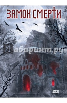 Кертис, Уорд - Замок смерти (DVD) Кертис, Уорд - Замок смерти (DVD)