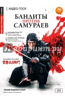 Гося Хидео - Кино без границ. Бандиты против самураев (DVD) Гося Хидео - Кино без границ. Бандиты против самураев (DVD)