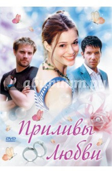 Эдзард Оннекен - Приливы любви (DVD) Эдзард Оннекен - Приливы любви (DVD)