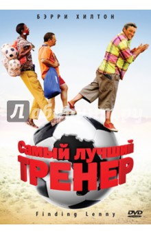 Нил Сандстром - Самый лучший тренер (DVD) Нил Сандстром - Самый лучший тренер (DVD)