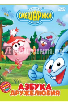 Денис Чернов - Смешарики. Азбука дружелюбия (DVD) Денис Чернов - Смешарики. Азбука дружелюбия (DVD)