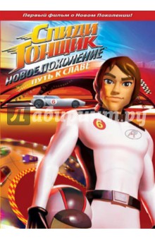 Стефен Моверли - Спиди Гонщик: Новое поколение. Выпуск 4 (DVD) Стефен Моверли - Спиди Гонщик: Новое поколение. Выпуск 4 (DVD)