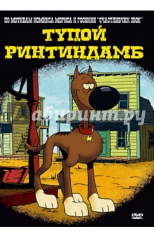 Хьюго Гиттард - Тупой Ринтиндамб (DVD) Хьюго Гиттард - Тупой Ринтиндамб (DVD)