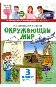 Самкова, Романова - Окружающий мир. Учебник для 3 класса общеобразовательных учреждений. В 2 частях. Часть 2. ФГОС обложка книги Самкова, Романова - Окружающий мир. Учебник для 3 класса общеобразовательных учреждений. В 2 частях. Часть 2. ФГОС обложка книги