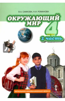 Романова, Самкова - Окружающий мир. 4 класс. Учебник. В 2-х частях. Часть 2. ФГОС обложка книги Романова, Самкова - Окружающий мир. 4 класс. Учебник. В 2-х частях. Часть 2. ФГОС обложка книги