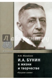 Бунин И.А. в жизни и творчестве - Олег Михайлов