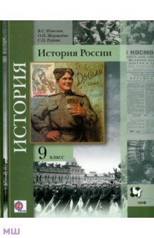 Измозик, Журавлева, Рудник - История России. 9 класс. Учебное пособие. ФГОС обложка книги Измозик, Журавлева, Рудник - История России. 9 класс. Учебное пособие. ФГОС обложка книги