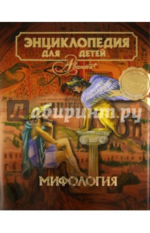 Энциклопедия для детей. Том 44. Мифология обложка книги Энциклопедия для детей. Том 44. Мифология обложка книги
