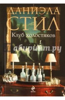 Даниэла Стил - Клуб холостяков обложка книги Даниэла Стил - Клуб холостяков обложка книги