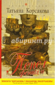 Татьяна Корсакова - Пепел феникса обложка книги Татьяна Корсакова - Пепел феникса обложка книги