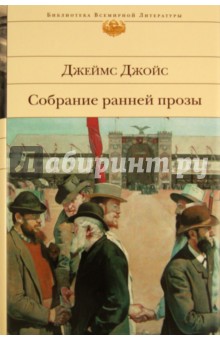 Джеймс Джойс - Собрание ранней прозы обложка книги Джеймс Джойс - Собрание ранней прозы обложка книги