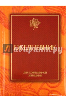 Ежедневник для современной женщины на 2012 год Ежедневник для современной женщины на 2012 год