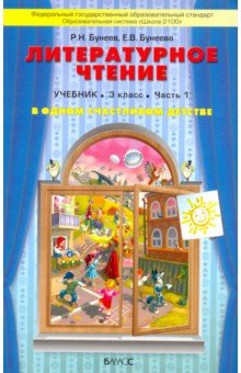 Литературное чтение. 3 класс. Учебник. В 2-х частях. В одном счастливом детстве - Бунеев, Бунеева