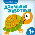 Мои первые слова. Домашние животные обложка книги
