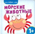 Мои первые слова. Морские животные обложка книги