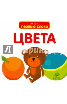 Цвета. Мои первые слова (для детей от 0 до 3 лет) обложка книги Цвета. Мои первые слова (для детей от 0 до 3 лет) обложка книги