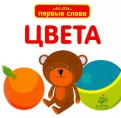 Цвета. Мои первые слова (для детей от 0 до 3 лет) обложка книги