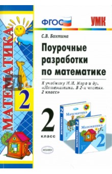 поурочные планы по математике 2 класс моро скачать