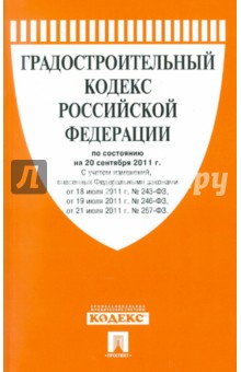 Градостроительный кодекс РФ по состоянию на 20.09.11