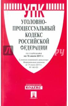 Уголовно-процессуальный кодекс РФ по состоянию на 15.07.11 обложка книги Уголовно-процессуальный кодекс РФ по состоянию на 15.07.11 обложка книги