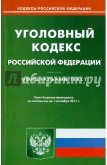 Уголовный кодекс Российской Федерации по состоянию на 1 сентября 2011 г.