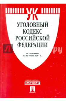 Уголовный кодекс РФ по состоянию на 15.07.2011