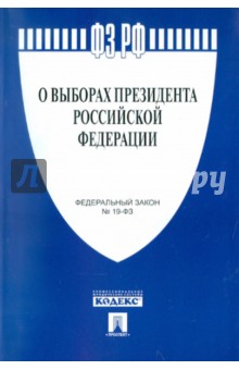 Федеральный закон "О выборах Президента Российской Федерации" № 19-ФЗ обложка книги Федеральный закон "О выборах Президента Российской Федерации" № 19-ФЗ обложка книги