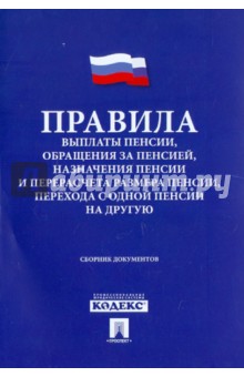 Правила выплаты пенсии, обращения за пенсией, назначения пенсии и перерасчета размера пенсии обложка книги Правила выплаты пенсии, обращения за пенсией, назначения пенсии и перерасчета размера пенсии обложка книги