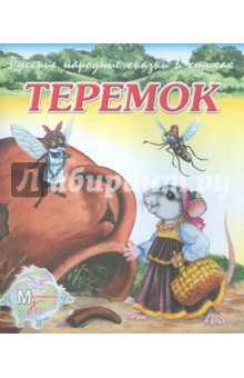 Теремок - М. Метелев