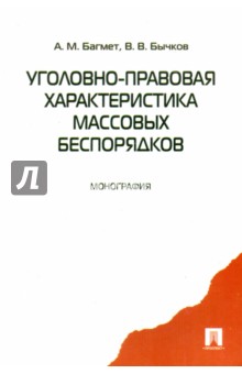Уголовно-правовая характеристика массовых беспорядков - Багмет, Бычков