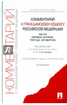 Алексеев, Гонгало, Васильев, Голофаев - Комментарий к ГК РФ: Постатейный, учебно-практический. Чч. 1-4. 3-е издание обложка книги Алексеев, Гонгало, Васильев, Голофаев - Комментарий к ГК РФ: Постатейный, учебно-практический. Чч. 1-4. 3-е издание обложка книги
