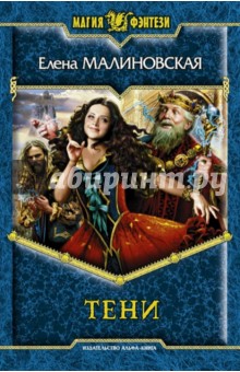 Тени - Елена Малиновская