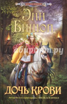 Энн Бишоп - Дочь крови обложка книги Энн Бишоп - Дочь крови обложка книги