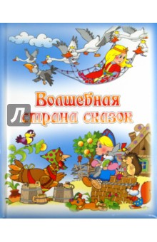 Волшебная страна сказок обложка книги Волшебная страна сказок обложка книги