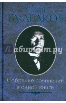 Собрание сочинений в одной книге - Михаил Булгаков