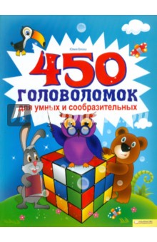 Юлия Блоха - 450 головоломок для умных и сообразительных обложка книги Юлия Блоха - 450 головоломок для умных и сообразительных обложка книги