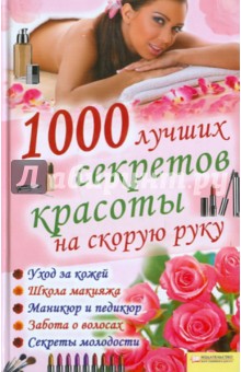 1000 лучших секретов красоты на скорую руку обложка книги 1000 лучших секретов красоты на скорую руку обложка книги