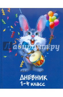 Дневник школьный для 1-4 классов "Зайчик" (1101-133) Дневник школьный для 1-4 классов "Зайчик" (1101-133)