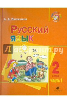 Людмила Митюшина - Русский язык. 2 класс. В 2 частях. Часть 1. Для школ с родным (нерусским) и русским (неродным) яз. обложка книги Людмила Митюшина - Русский язык. 2 класс. В 2 частях. Часть 1. Для школ с родным (нерусским) и русским (неродным) яз. обложка книги